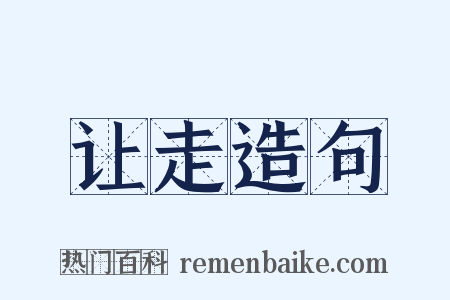 让走造句是什么意思的图片